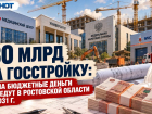 130 млрд на госстройку: что на бюджетные деньги возведут в Ростовской области до 2031 г.