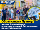 Обратились к Путину: жители Ростова боятся, что останутся зимой без отопления из-за чужих долгов