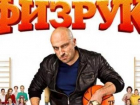 В новом сезоне сериала «Физрук» появится персонаж из Батайска