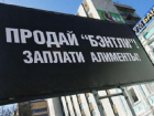 В Ростовской области фото алиментщиков появятся на коробках с пиццей и уличных билбордах 