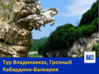 Тур Владикавказ, Грозный Кабардино-Балкария на День Народного Единства