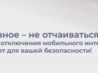 Власти призвали ростовчан не отчаиваться при отключении мобильного интернета