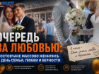 Очередь за любовью: ростовчане массово женились в День семьи, любви и верности