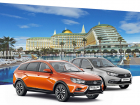 Купить LADA и получить в подарок путешествие? Легко с LADA Кристалл!