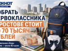 До 70 тысяч рублей: во сколько ростовчанам обойдётся подготовка первоклассника к школе