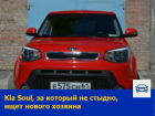 Kia Soul, за который не стыдно, ищет нового хозяина