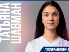День рождения отмечает правая полусредняя «Ростов-Дона-3» Татьяна Шавман
