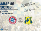 Билеты на футбольный матч "Бавария" - "Ростов" обойдутся болельщикам в 50 евро