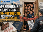 «Резиновые квартиры» по-ростовски: в двух квартирах нашли 147 «жильцов»