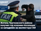 Житель Ростовской области отправится в колонию-поселение за драку с сотрудником ГАИ
