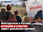 Многодетным в Ростове отказали в участке: юрист разъяснил причину