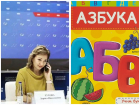 Тест «Блокнота»: разгадаете азбуку маленького дончанина от депутата «Единой России»?