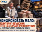 «Конфисковать мало»: политолог объяснил, что не так с борьбой против коррупции на примере экс-мэра Ростова Логвиненко