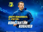 «Ростов» объявил о переходе молодого футболиста «Авангарда»
