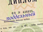 Полицейский из Сочи переводился на службу в Волгодонск, используя «левый» диплом