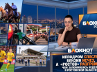 Ипподром спасли, бензин исчез, а «Ростов» разгромили: чем запомнилась неделя в Ростовской области