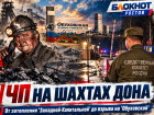 От затопления «Западной-Капитальной» до взрыва на «Обуховской» — вспоминаем ЧП в угольной отрасли Ростовской области