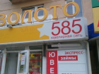 Ювелирный магазин ограбили в Ростове вооруженные бандиты
