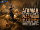 Атаман, которого едва не разорвали на сувениры: неизвестная жизнь Матвея Платова