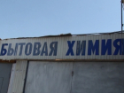 В Ростове обнаружено подпольное производство средств бытовой химии