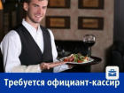 Официант-кассир нужен ростовскому кафе