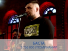 Ростовский рэпер Баста стал первым в России после Путина