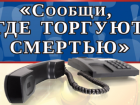 В Ростове пройдет акция «Сообщи, где торгуют смертью»