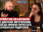Зумерам объяснили в Донской митрополии, когда можно перестать слушаться родителей
