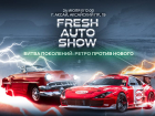 Противостояние века на Fresh Auto Show 2022 в Ростове-на-Дону