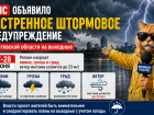 МЧС объявило экстренное штормовое предупреждение в Ростовской области на выходные