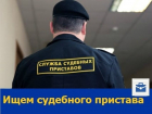 Судебный пристав требуется в Первомайский районный отдел