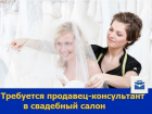 Ростовскому свадебному салону требуется продавец-консультант