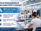 Донские предприятия лёгкой промышленности вложили почти 190 млн рублей в модернизацию