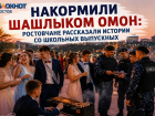 Накормили шашлыком ОМОН: ростовчане рассказали истории со школьных выпускных