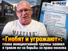 «Гнобят и угрожают»: глава инициативной группы заявил о травле из-за борьбы за права поселка