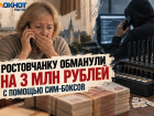Ростовчанку обманули на 3 млн рублей с помощью сим-боксов в Саратовской области