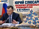 Юрий Слюсарь назначил временных руководителей в 18 районах Ростовской области