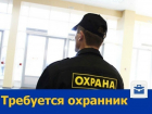 Охранника на вахту ищут в ростовской организации