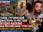 Глава грузинской диаспоры в Ростове осудил насилие над российскими туристами на курорте в Грузии