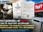 Посудомойка из HOFF сожгла квартиру батайчанке – виновные отказываются выплачивать компенсацию более трех миллионов 
