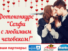 Стартовало голосование за участников конкурса "Селфи с любимым"