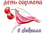 Календарь: 6 февраля – Международный день бармена