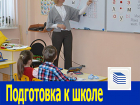 Подготовка к школе и с первого по четвертый классы в Ростове