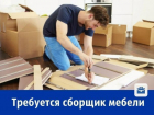 Ростовской компании требуется сборщик мебели