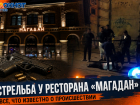 40 выстрелов возле ресторана Аркадия Новикова «Магадан»: что известно о самой громкой потасовке в Ростове