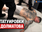 Могут ли в колонии спросить за тату с задержанного замглавы Таганрога Егора Долматова