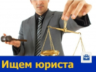 Юрист с идеальным знанием кодексов требуется в Ростове