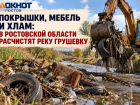 Покрышки, мебель и хлам: в Ростовской области расчистят реку Грушевку