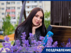 Ростовская красавица Анастасия Горбикова отмечает день рождения