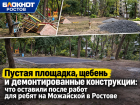 Пустая площадка, щебень и демонтированные конструкции: что оставили после работ для ребят на Можайской в Ростове 